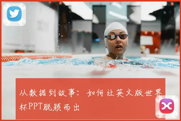 从数据到故事：如何让英文版世界杯PPT脱颖而出