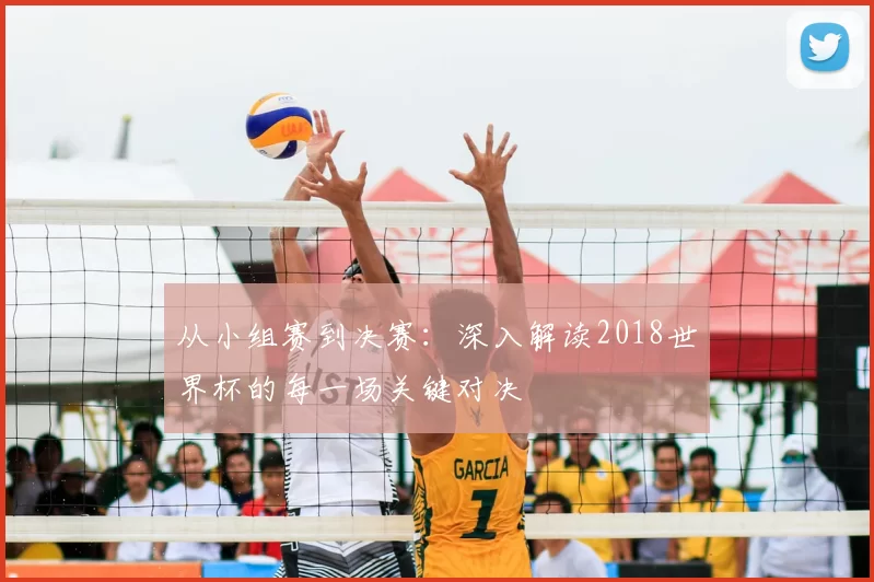 从小组赛到决赛:深入解读2018世界杯的每一场关键对决