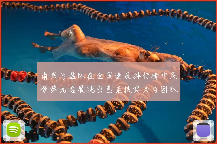 南京飞盘队在全国速度排行榜中荣登第九名展现出色竞技实力与团队精神