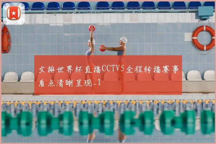 女排世界杯直播CCTV5全程转播赛事看点清晰呈现_1