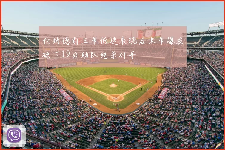 伦纳德前三节低迷表现后末节爆发砍下19分助队绝杀对手