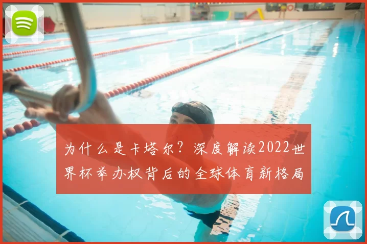 为什么是卡塔尔？深度解读2022世界杯举办权背后的全球体育新格局