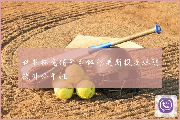 世界杯竞猜平台体彩更新投注规则提升公平性