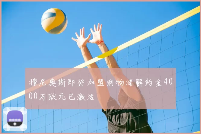 穆尼奥斯即将加盟利物浦解约金4000万欧元已激活