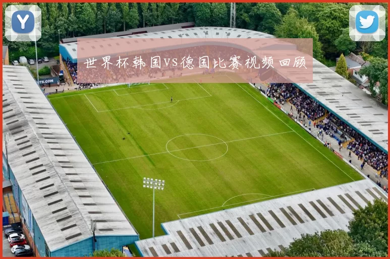 世界杯韩国vs德国比赛视频回顾