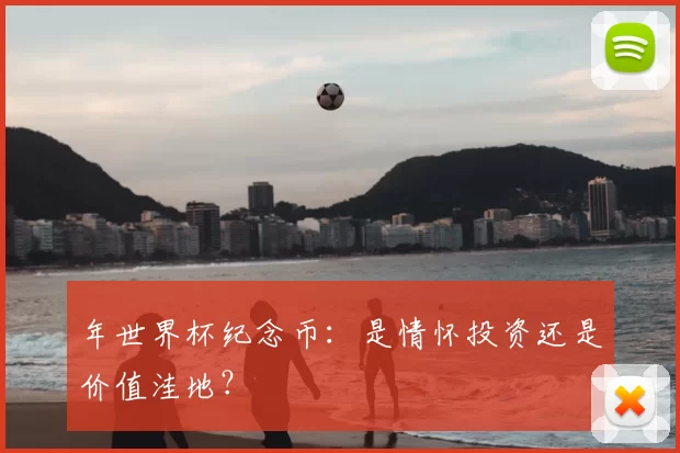 年世界杯纪念币:是情怀投资还是价值洼地?