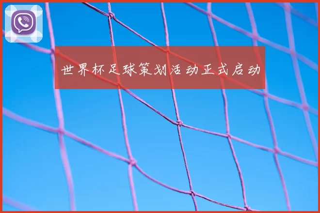 世界杯足球策划活动正式启动