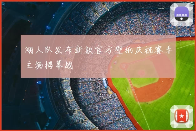 湖人队发布新款官方壁纸庆祝赛季主场揭幕战