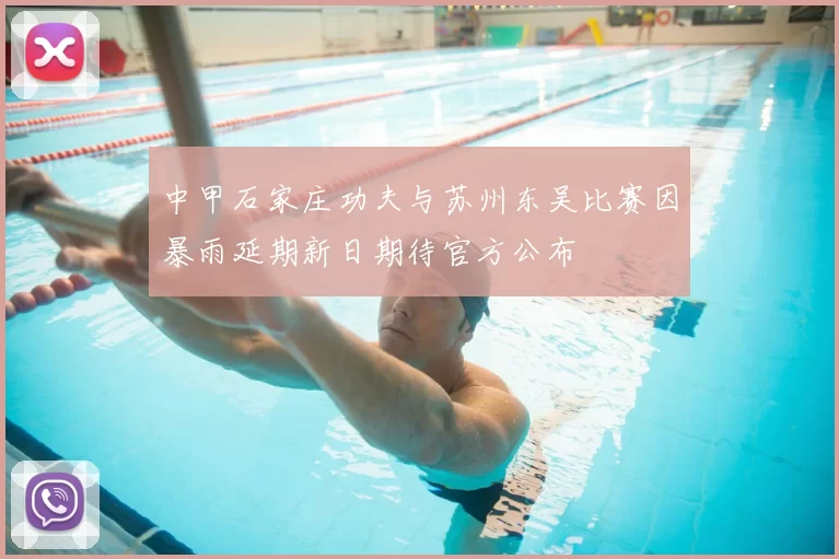 中甲石家庄功夫与苏州东吴比赛因暴雨延期新日期待官方公布