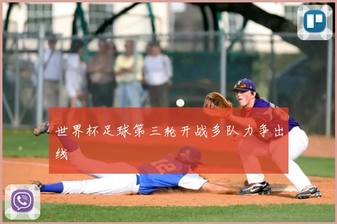 世界杯足球第三轮开战多队力争出线