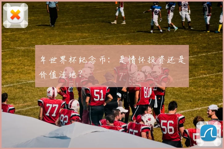 年世界杯纪念币:是情怀投资还是价值洼地?