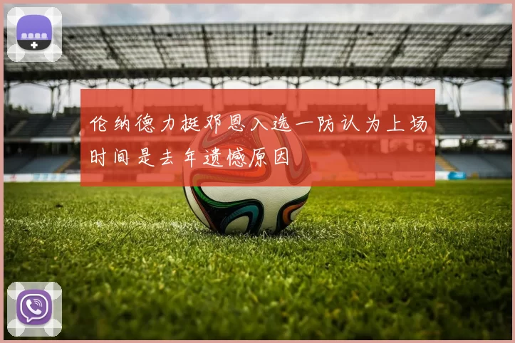 伦纳德力挺邓恩入选一防认为上场时间是去年遗憾原因