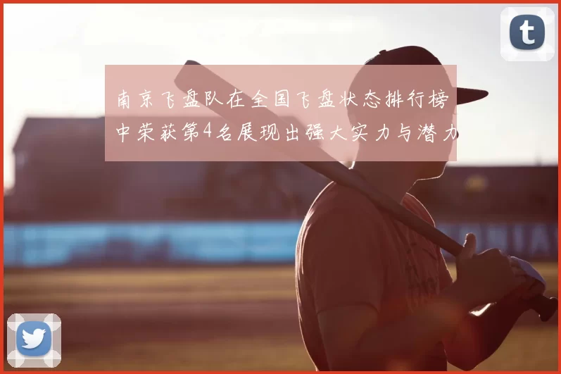 南京飞盘队在全国飞盘状态排行榜中荣获第4名展现出强大实力与潜力