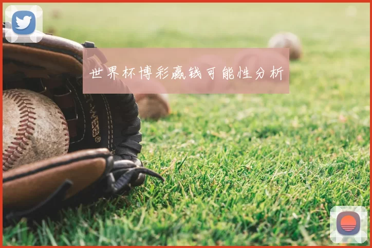 世界杯博彩赢钱可能性分析