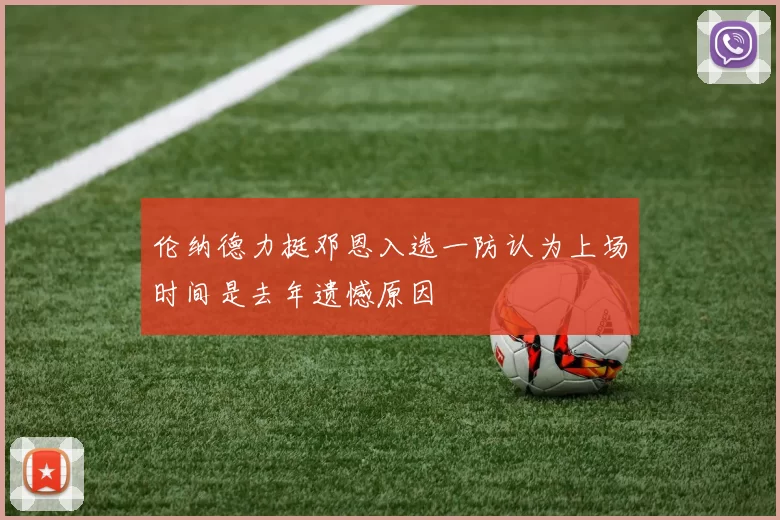 伦纳德力挺邓恩入选一防认为上场时间是去年遗憾原因