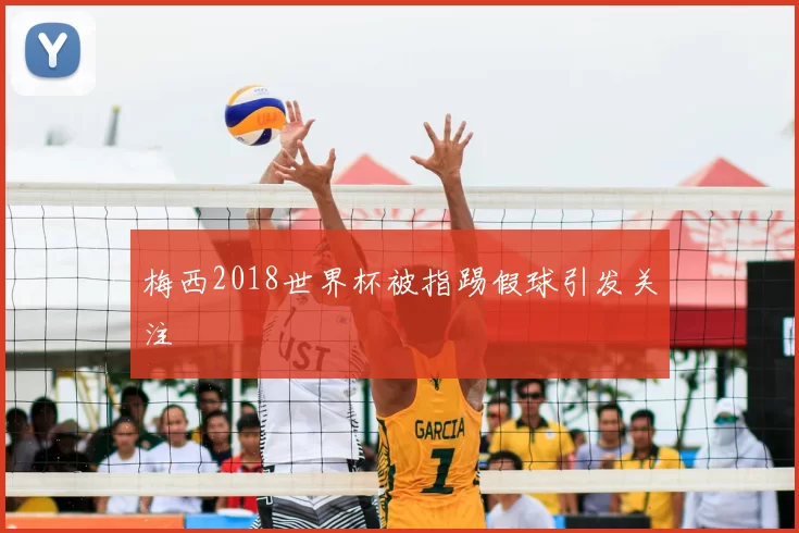 梅西2018世界杯被指踢假球引发关注