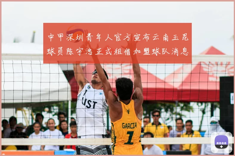 中甲深圳青年人官方宣布云南玉昆球员陈宇浩正式租借加盟球队消息