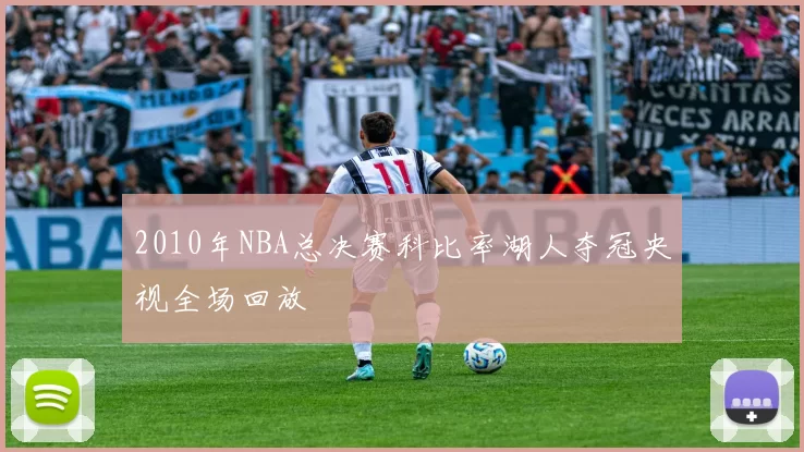 2010年NBA总决赛科比率湖人夺冠央视全场回放