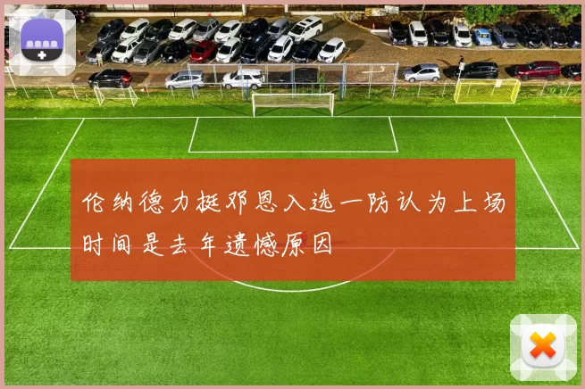 伦纳德力挺邓恩入选一防认为上场时间是去年遗憾原因