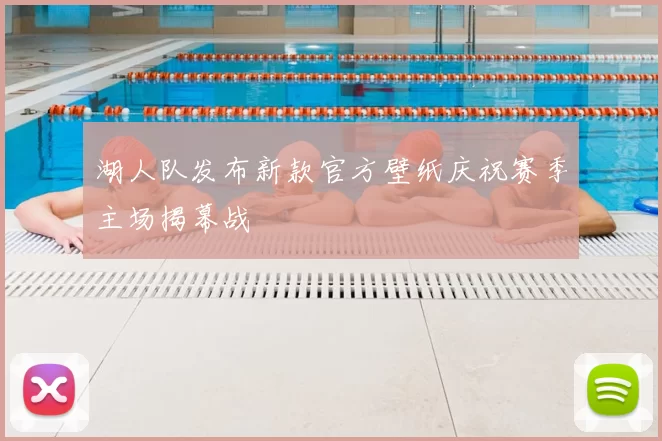 湖人队发布新款官方壁纸庆祝赛季主场揭幕战