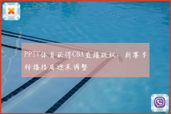 PPTV体育获得CBA直播版权,新赛季转播格局迎来调整