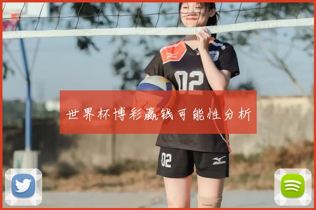 世界杯博彩赢钱可能性分析