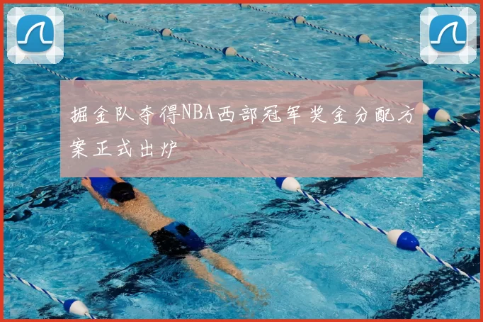 掘金队夺得NBA西部冠军奖金分配方案正式出炉