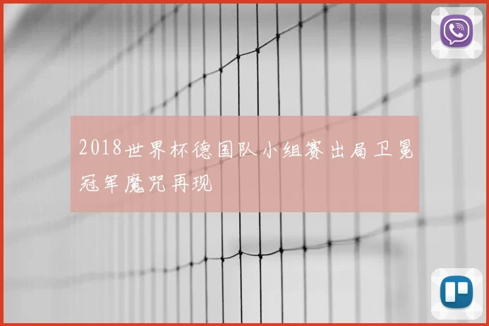 2018世界杯德国队小组赛出局卫冕冠军魔咒再现