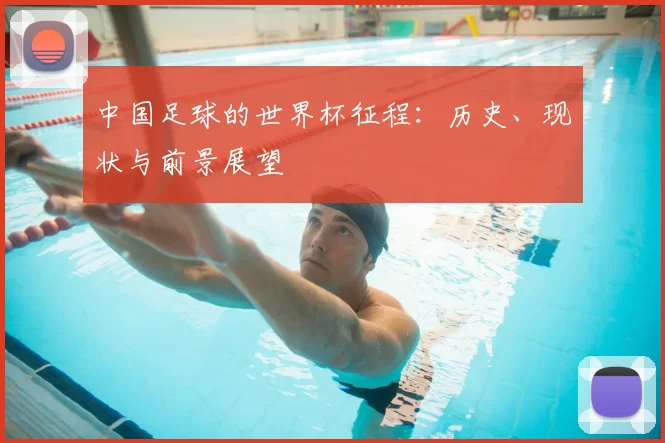 中国足球的世界杯征程:历史、现状与前景展望