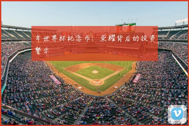年世界杯纪念币:荣耀背后的投资警示