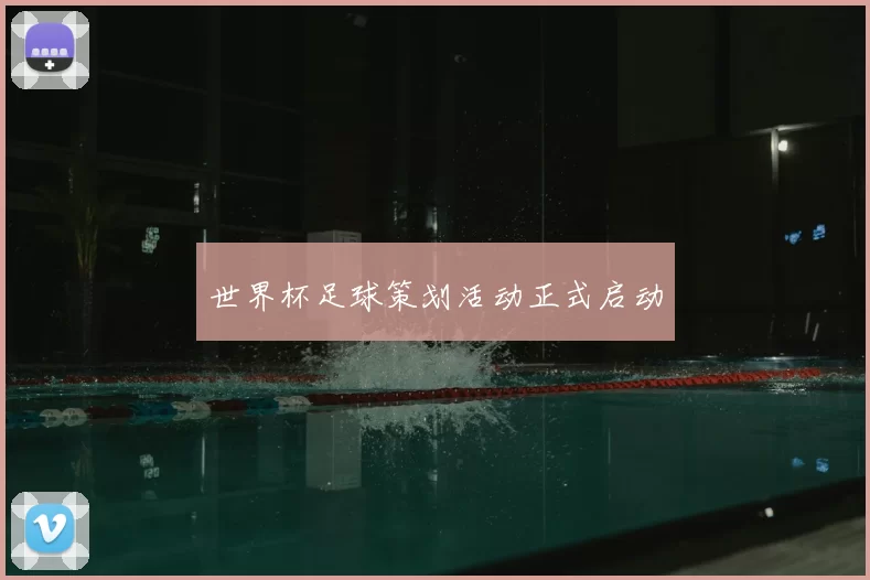 世界杯足球策划活动正式启动