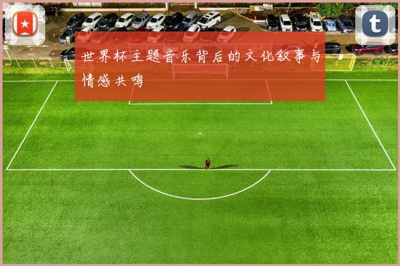 世界杯主题音乐背后的文化叙事与情感共鸣