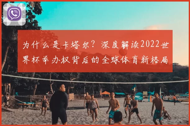 为什么是卡塔尔？深度解读2022世界杯举办权背后的全球体育新格局