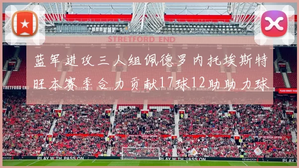 蓝军进攻三人组佩德罗内托埃斯特旺本赛季合力贡献17球12助助力球队争冠