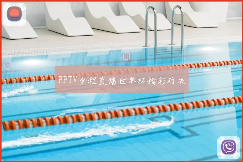 PPTV全程直播世界杯精彩对决