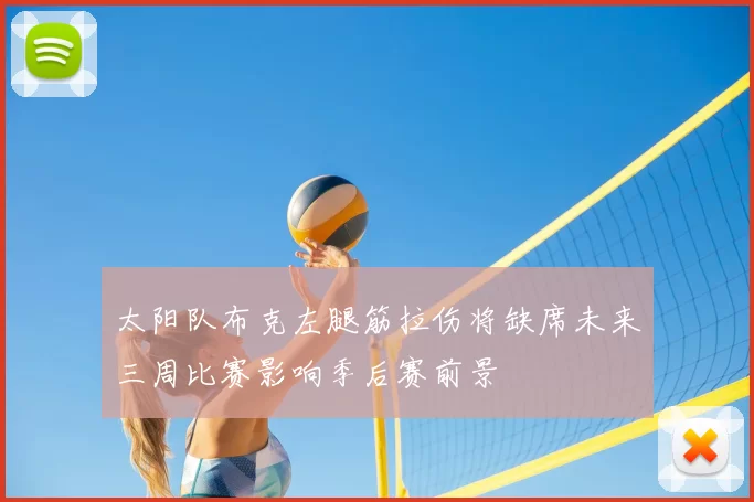 太阳队布克左腿筋拉伤将缺席未来三周比赛影响季后赛前景