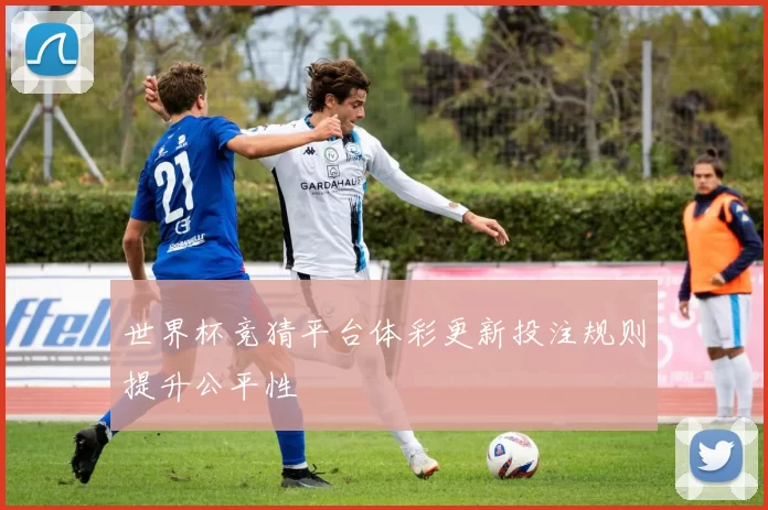 世界杯竞猜平台体彩更新投注规则提升公平性