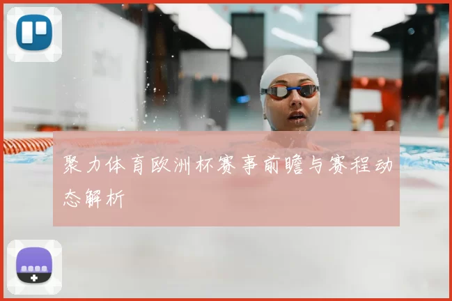 聚力体育欧洲杯赛事前瞻与赛程动态解析