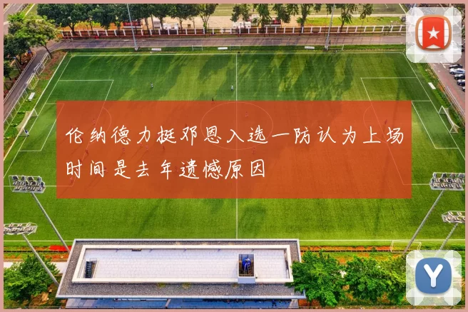 伦纳德力挺邓恩入选一防认为上场时间是去年遗憾原因