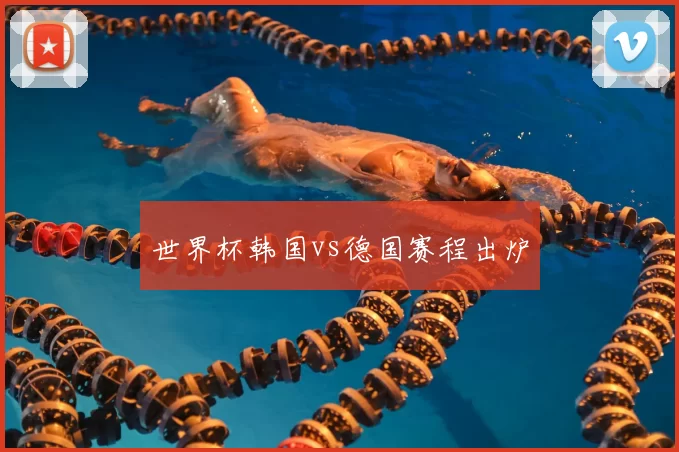 世界杯韩国vs德国赛程出炉
