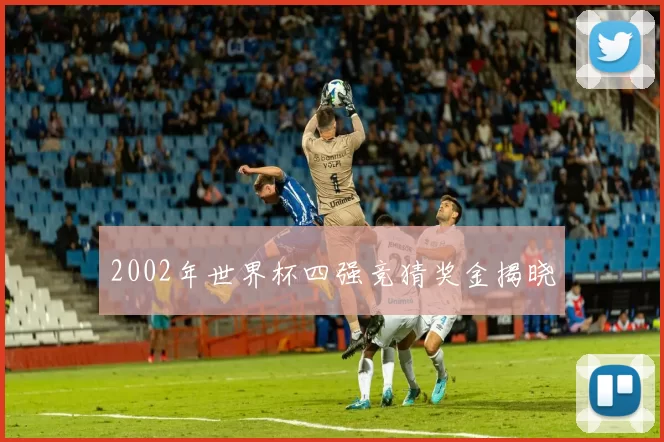 2002年世界杯四强竞猜奖金揭晓