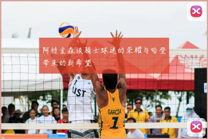 阿特金森谈骑士球迷的荣耀与哈登带来的新希望