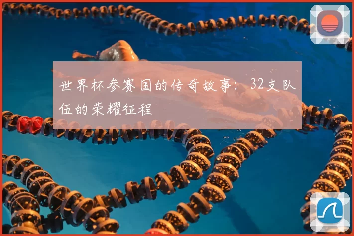 世界杯参赛国的传奇故事：32支队伍的荣耀征程