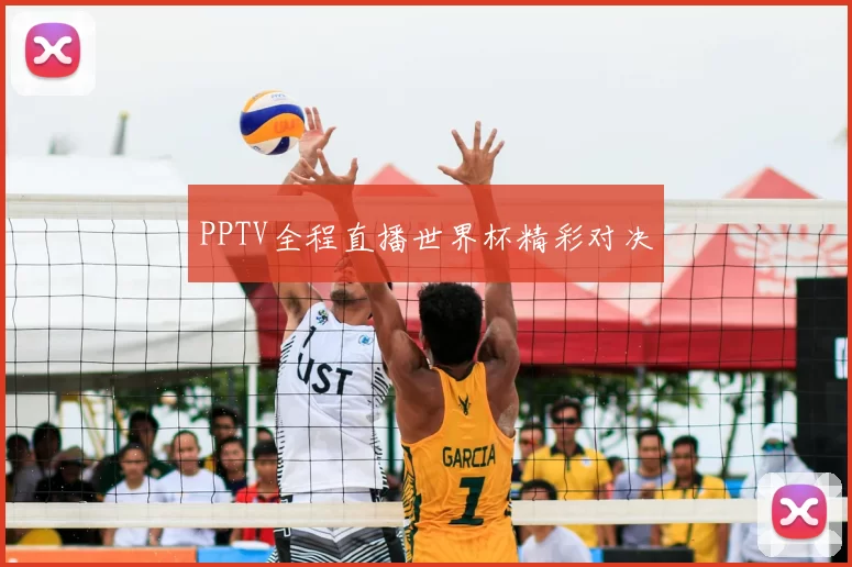 PPTV全程直播世界杯精彩对决